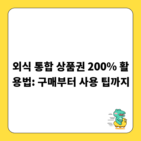 외식 통합 상품권 200% 활용법: 구매부터 사용 팁까지