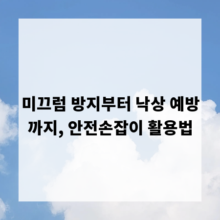 미끄럼 방지부터 낙상 예방까지, 안전손잡이 활용법