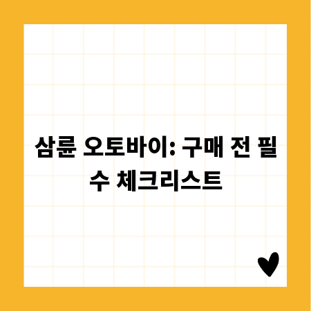 삼륜 오토바이: 구매 전 필수 체크리스트