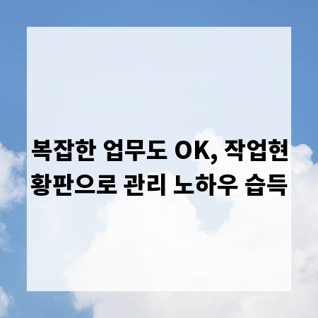 복잡한 업무도 OK, 작업현황판으로 관리 노하우 습득