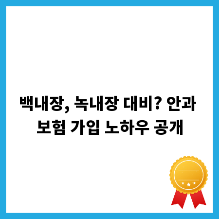 백내장, 녹내장 대비? 안과 보험 가입 노하우 공개
