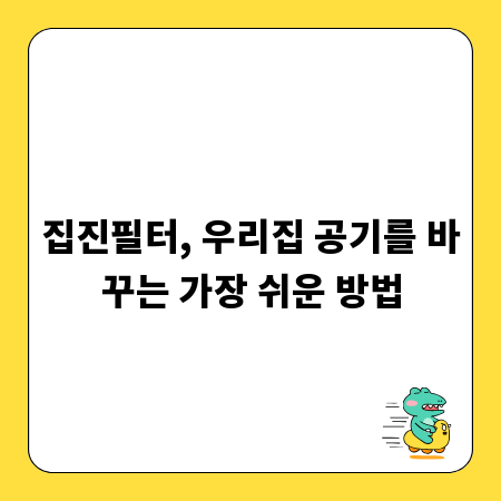집진필터, 우리집 공기를 바꾸는 가장 쉬운 방법