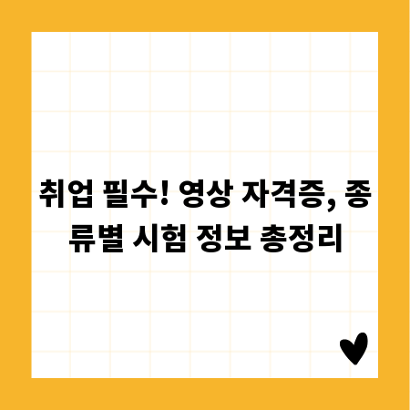 취업 필수! 영상 자격증, 종류별 시험 정보 총정리