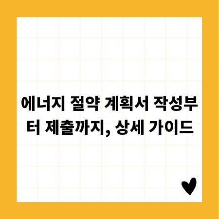 에너지 절약 계획서 작성부터 제출까지, 상세 가이드