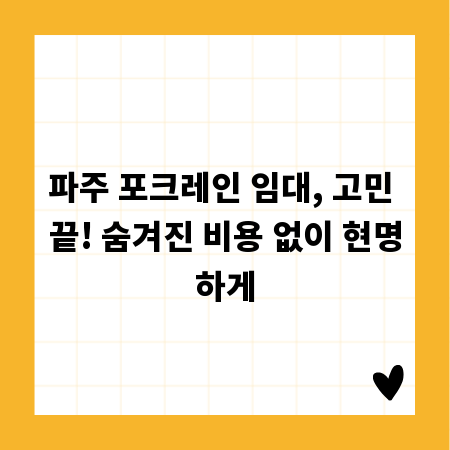 파주 포크레인 임대, 고민 끝! 숨겨진 비용 없이 현명하게