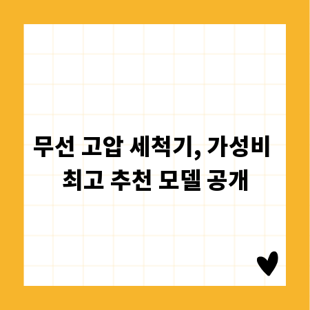 무선 고압 세척기, 가성비 최고 추천 모델 공개