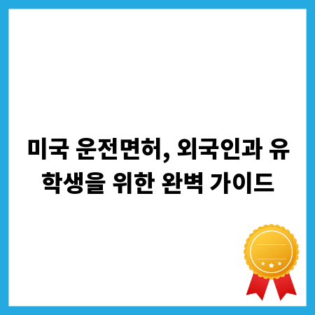 미국 운전면허, 외국인과 유학생을 위한 완벽 가이드