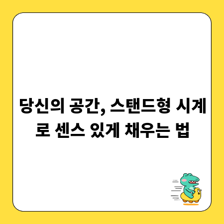 당신의 공간, 스탠드형 시계로 센스 있게 채우는 법