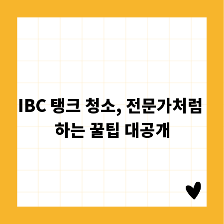 IBC 탱크 청소, 전문가처럼 하는 꿀팁 대공개