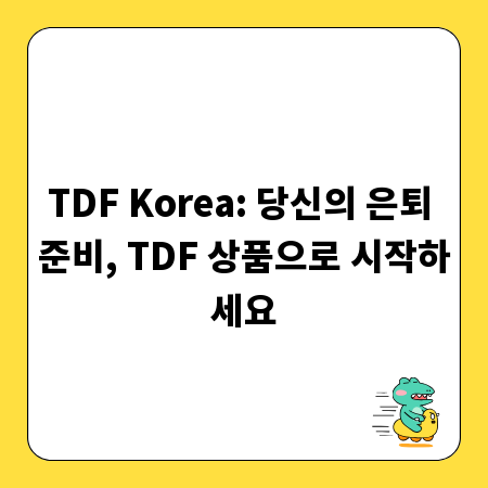 TDF Korea: 당신의 은퇴 준비, TDF 상품으로 시작하세요