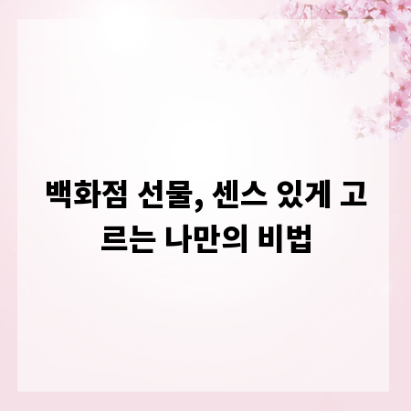 백화점 선물, 센스 있게 고르는 나만의 비법