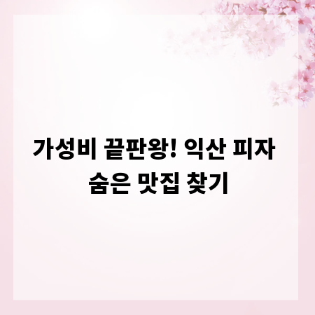 가성비 끝판왕! 익산 피자 숨은 맛집 찾기