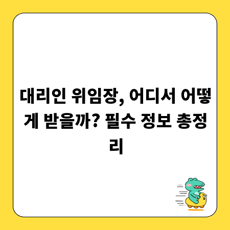 대리인 위임장, 어디서 어떻게 받을까? 필수 정보 총정리