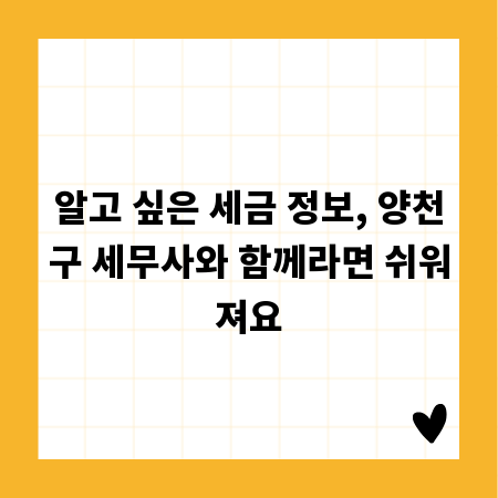 알고 싶은 세금 정보, 양천구 세무사와 함께라면 쉬워져요