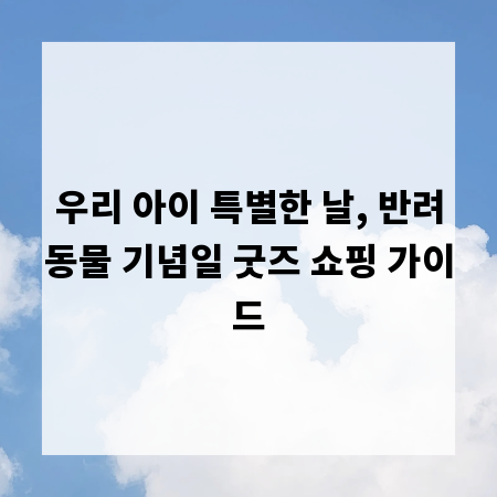 우리 아이 특별한 날, 반려동물 기념일 굿즈 쇼핑 가이드