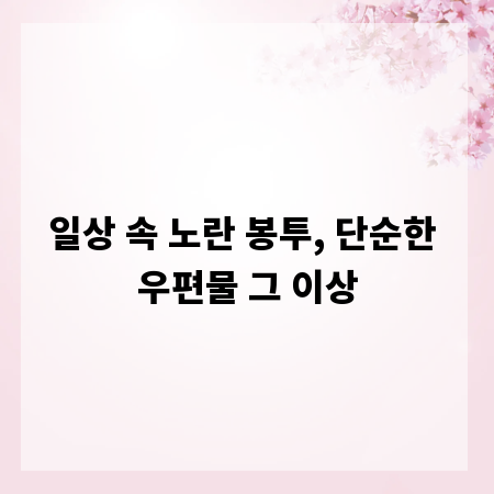 일상 속 노란 봉투, 단순한 우편물 그 이상