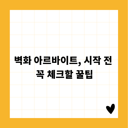 벽화 아르바이트, 시작 전 꼭 체크할 꿀팁