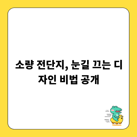 소량 전단지, 눈길 끄는 디자인 비법 공개