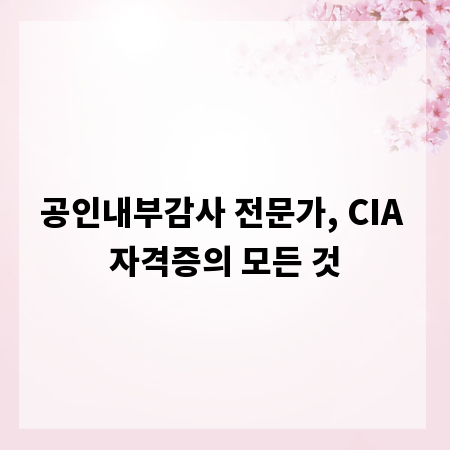 공인내부감사 전문가, CIA 자격증의 모든 것