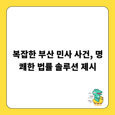 복잡한 부산 민사 사건, 명쾌한 법률 솔루션 제시