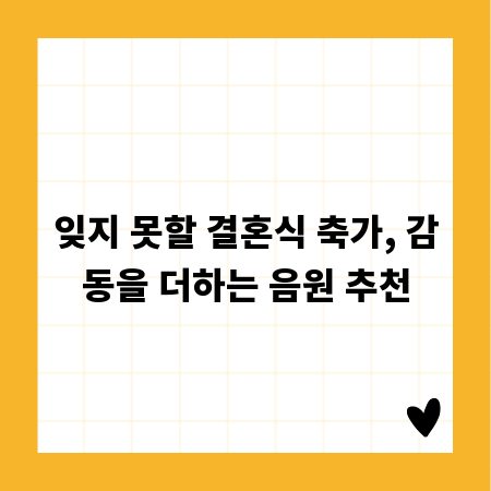잊지 못할 결혼식 축가, 감동을 더하는 음원 추천