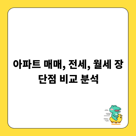 아파트 매매, 전세, 월세 장단점 비교 분석