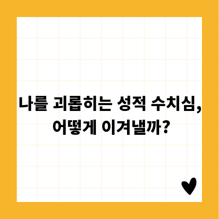 나를 괴롭히는 성적 수치심, 어떻게 이겨낼까?