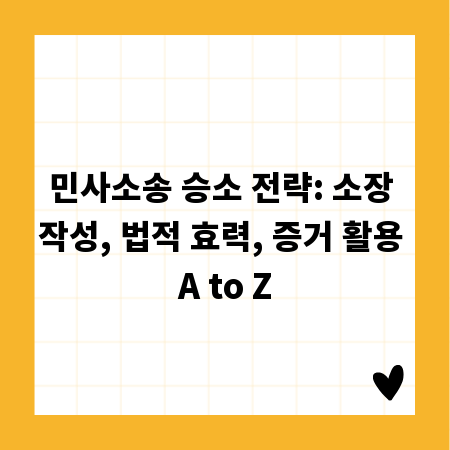 민사소송 승소 전략: 소장 작성, 법적 효력, 증거 활용 A to Z
