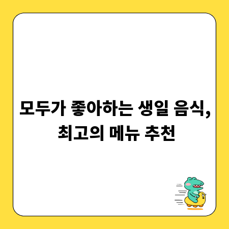 모두가 좋아하는 생일 음식, 최고의 메뉴 추천
