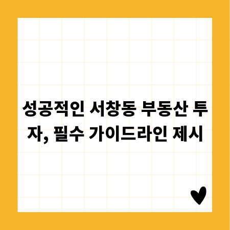 성공적인 서창동 부동산 투자, 필수 가이드라인 제시