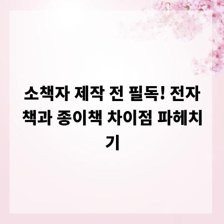 소책자 제작 전 필독! 전자책과 종이책 차이점 파헤치기