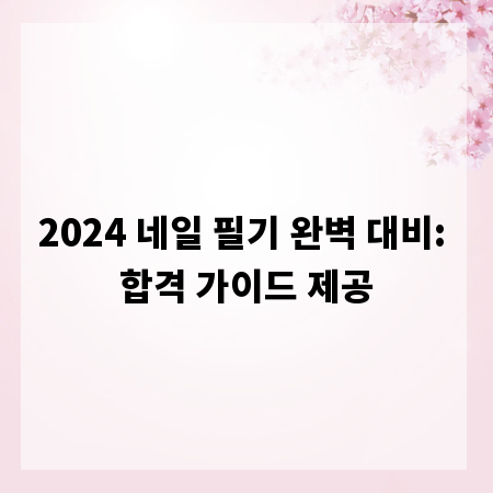 2024 네일 필기 완벽 대비: 합격 가이드 제공