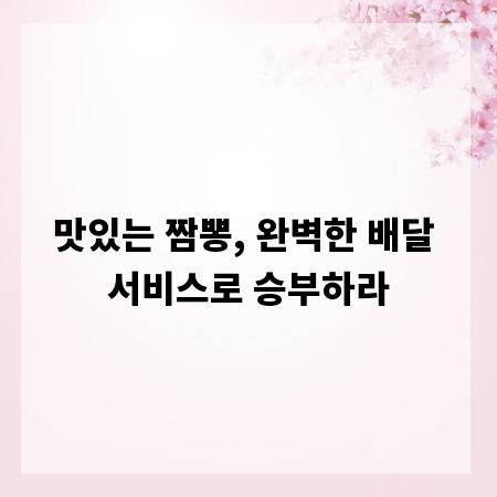 맛있는 짬뽕, 완벽한 배달 서비스로 승부하라