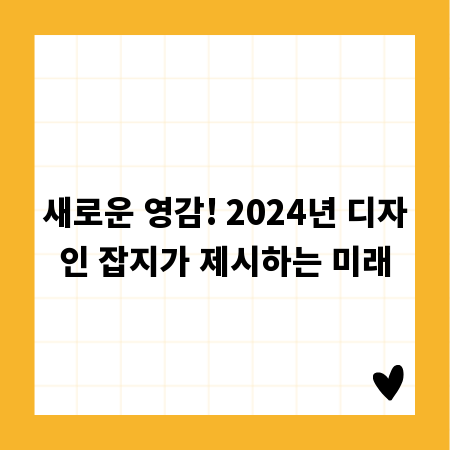 새로운 영감! 2024년 디자인 잡지가 제시하는 미래