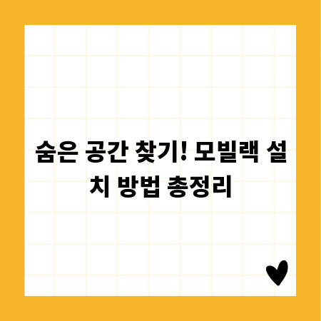 숨은 공간 찾기! 모빌랙 설치 방법 총정리