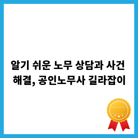 알기 쉬운 노무 상담과 사건 해결, 공인노무사 길라잡이