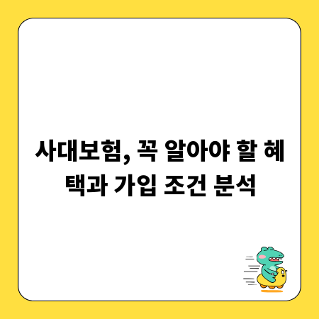 사대보험, 꼭 알아야 할 혜택과 가입 조건 분석