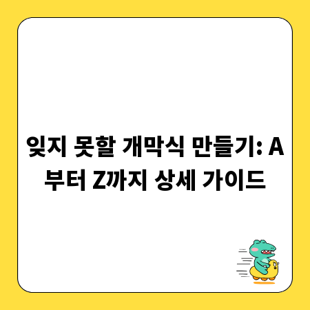 잊지 못할 개막식 만들기: A부터 Z까지 상세 가이드