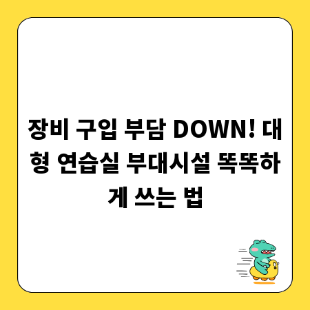 장비 구입 부담 DOWN! 대형 연습실 부대시설 똑똑하게 쓰는 법