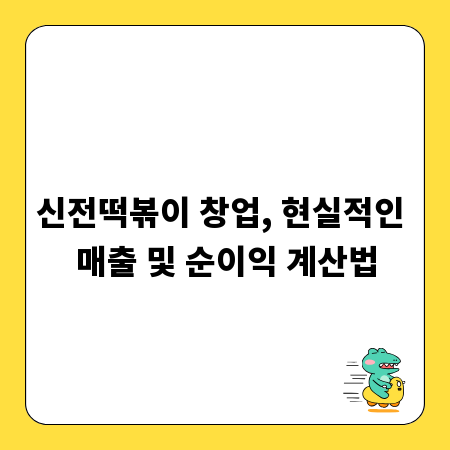 신전떡볶이 창업, 현실적인 매출 및 순이익 계산법