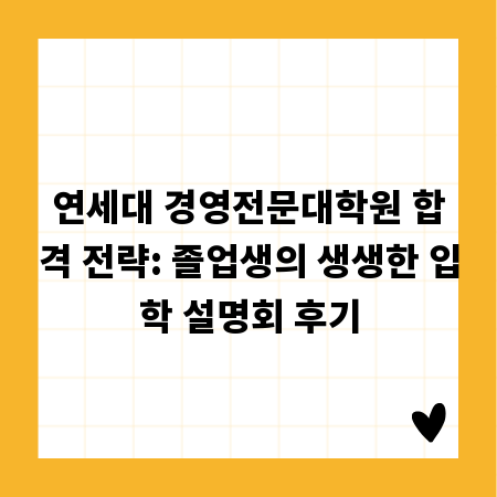 연세대 경영전문대학원 합격 전략: 졸업생의 생생한 입학 설명회 후기