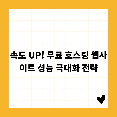 속도 UP! 무료 호스팅 웹사이트 성능 극대화 전략