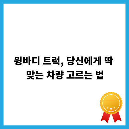 윙바디 트럭, 당신에게 딱 맞는 차량 고르는 법
