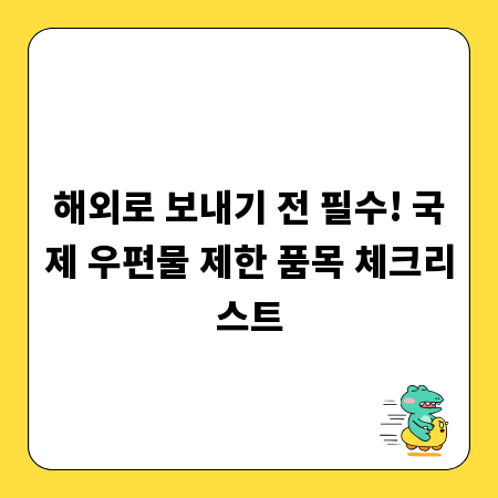 해외로 보내기 전 필수! 국제 우편물 제한 품목 체크리스트