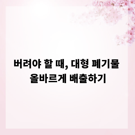 버려야 할 때, 대형 폐기물 올바르게 배출하기