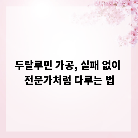 두랄루민 가공, 실패 없이 전문가처럼 다루는 법