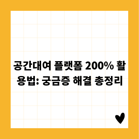 공간대여 플랫폼 200% 활용법: 궁금증 해결 총정리