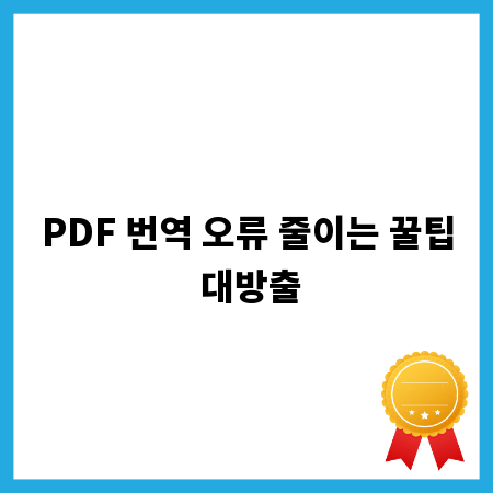 PDF 번역 오류 줄이는 꿀팁 대방출