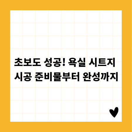 초보도 성공! 욕실 시트지 시공 준비물부터 완성까지