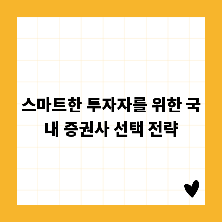 스마트한 투자자를 위한 국내 증권사 선택 전략